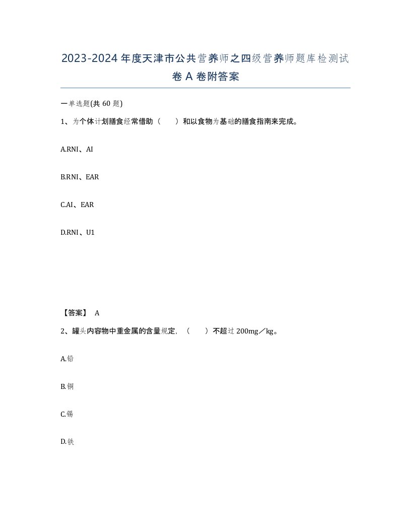 2023-2024年度天津市公共营养师之四级营养师题库检测试卷A卷附答案