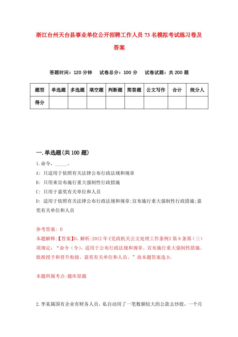 浙江台州天台县事业单位公开招聘工作人员73名模拟考试练习卷及答案第8套