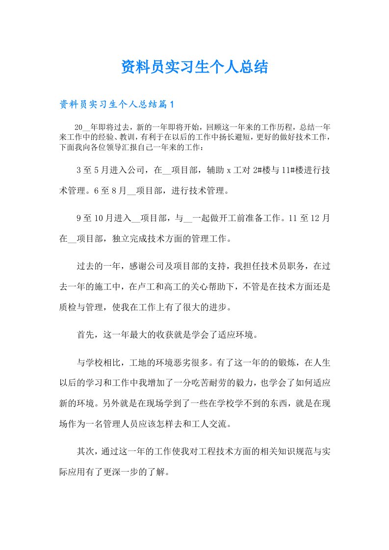 资料员实习生个人总结