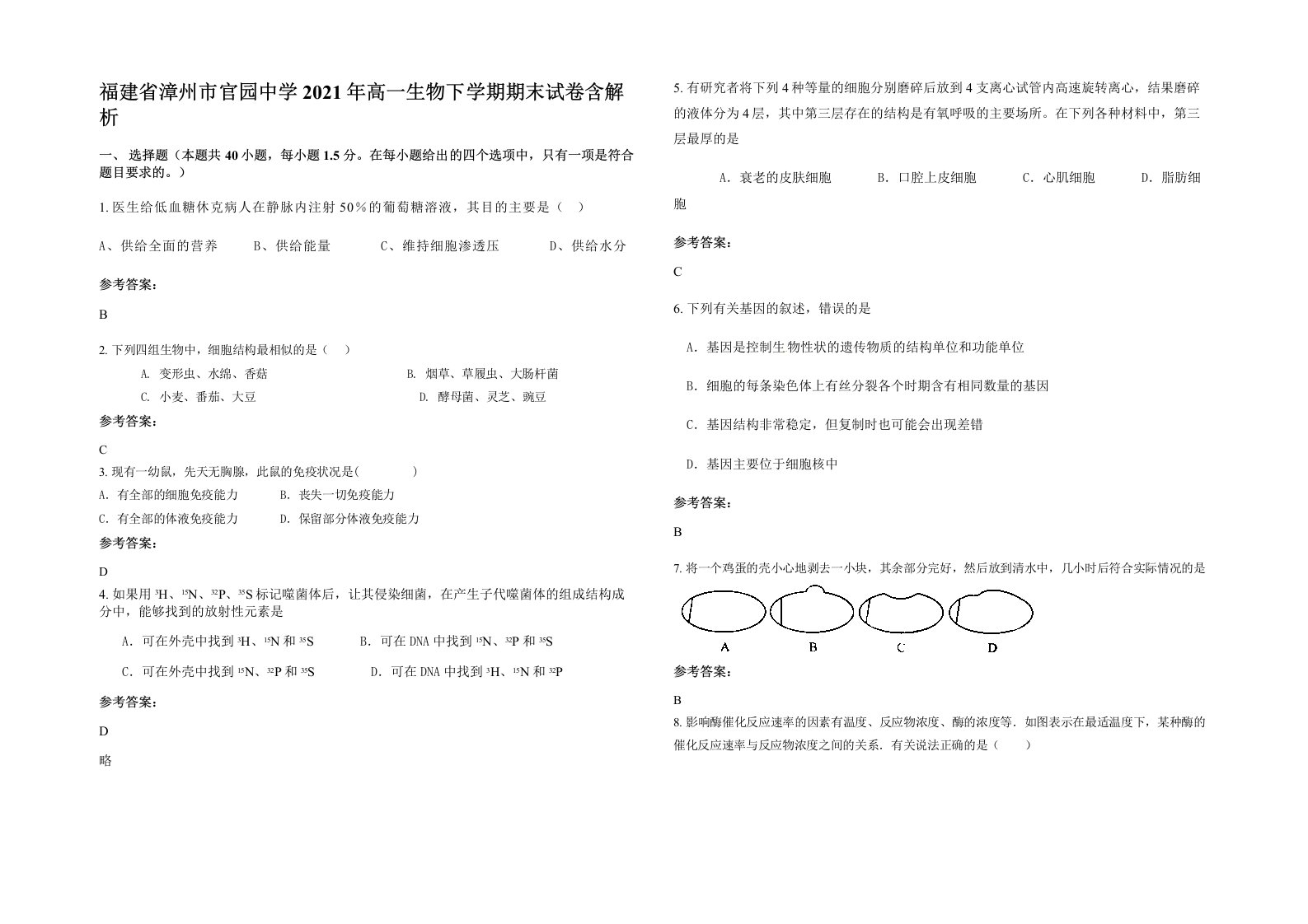 福建省漳州市官园中学2021年高一生物下学期期末试卷含解析