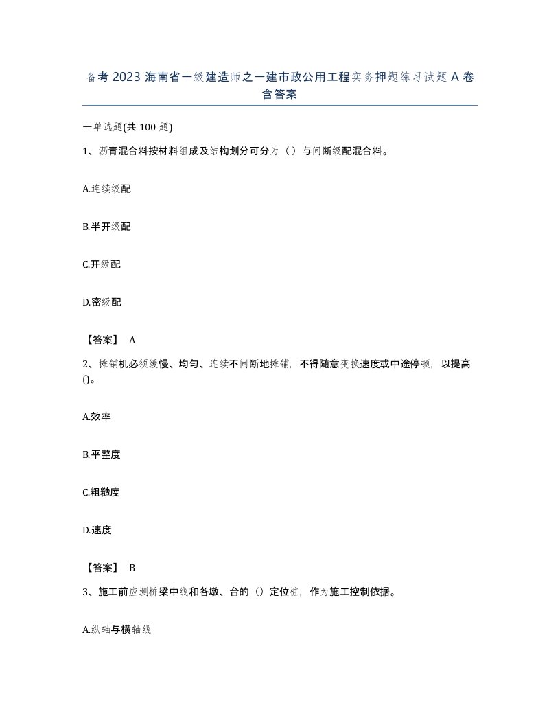 备考2023海南省一级建造师之一建市政公用工程实务押题练习试题A卷含答案