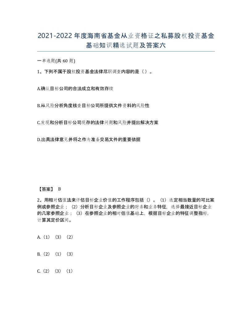 2021-2022年度海南省基金从业资格证之私募股权投资基金基础知识试题及答案六