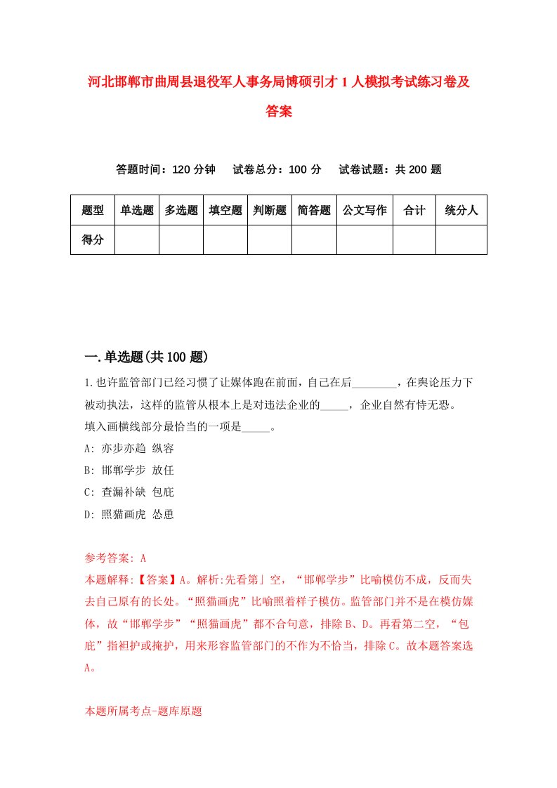 河北邯郸市曲周县退役军人事务局博硕引才1人模拟考试练习卷及答案第7次