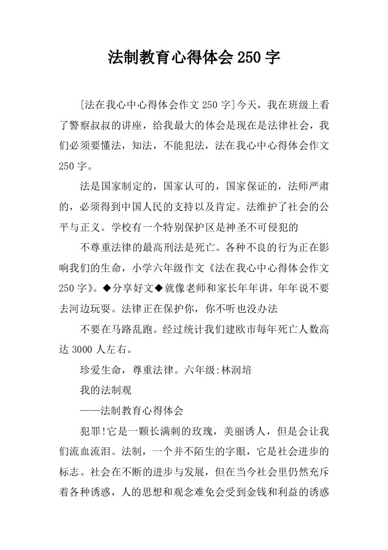 法制教育心得体会250字