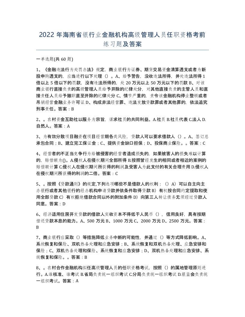 2022年海南省银行业金融机构高级管理人员任职资格考前练习题及答案