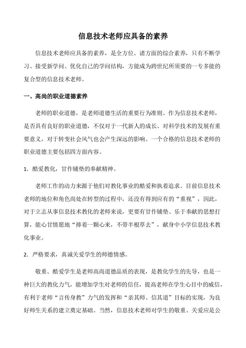 信息技术教师应具备的素养