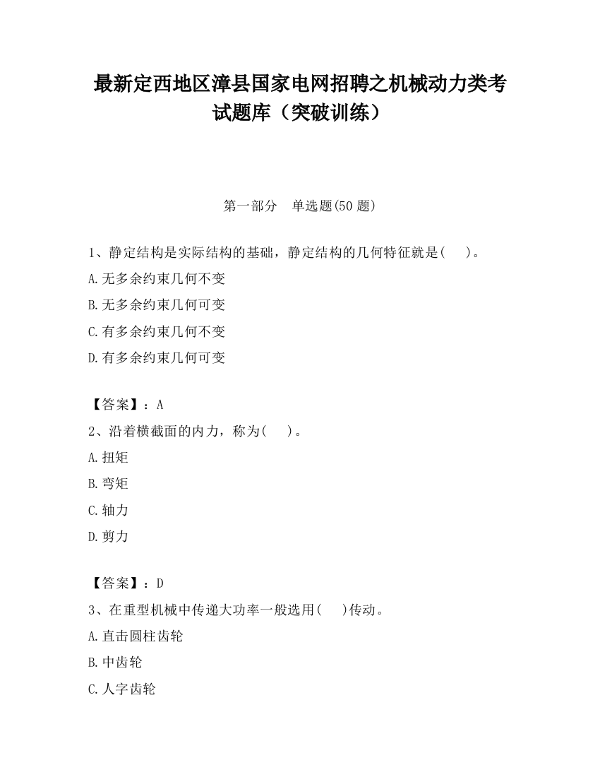 最新定西地区漳县国家电网招聘之机械动力类考试题库（突破训练）