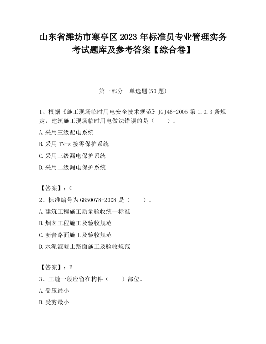 山东省潍坊市寒亭区2023年标准员专业管理实务考试题库及参考答案【综合卷】