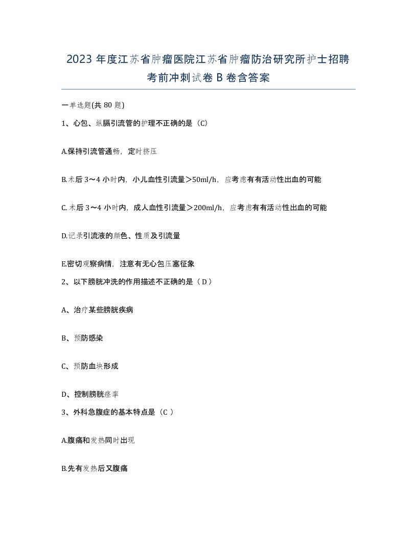 2023年度江苏省肿瘤医院江苏省肿瘤防治研究所护士招聘考前冲刺试卷B卷含答案