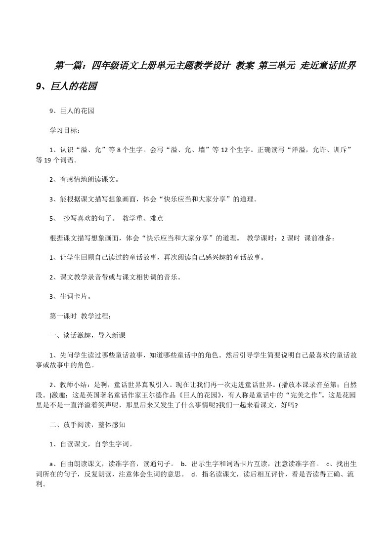 四年级语文上册单元主题教学设计教案第三单元走近童话世界9、巨人的花园（小编整理）[修改版]