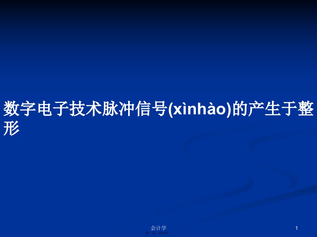 数字电子技术脉冲信号的产生于整形学习教案