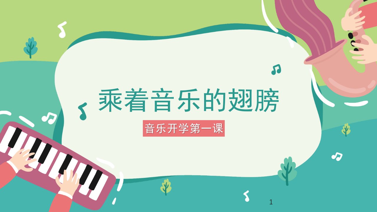 中小学音乐开学第一课课件