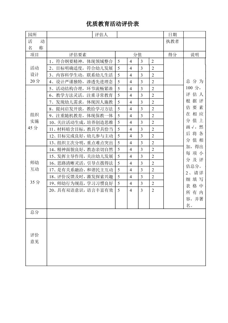 幼儿园教师评课标准