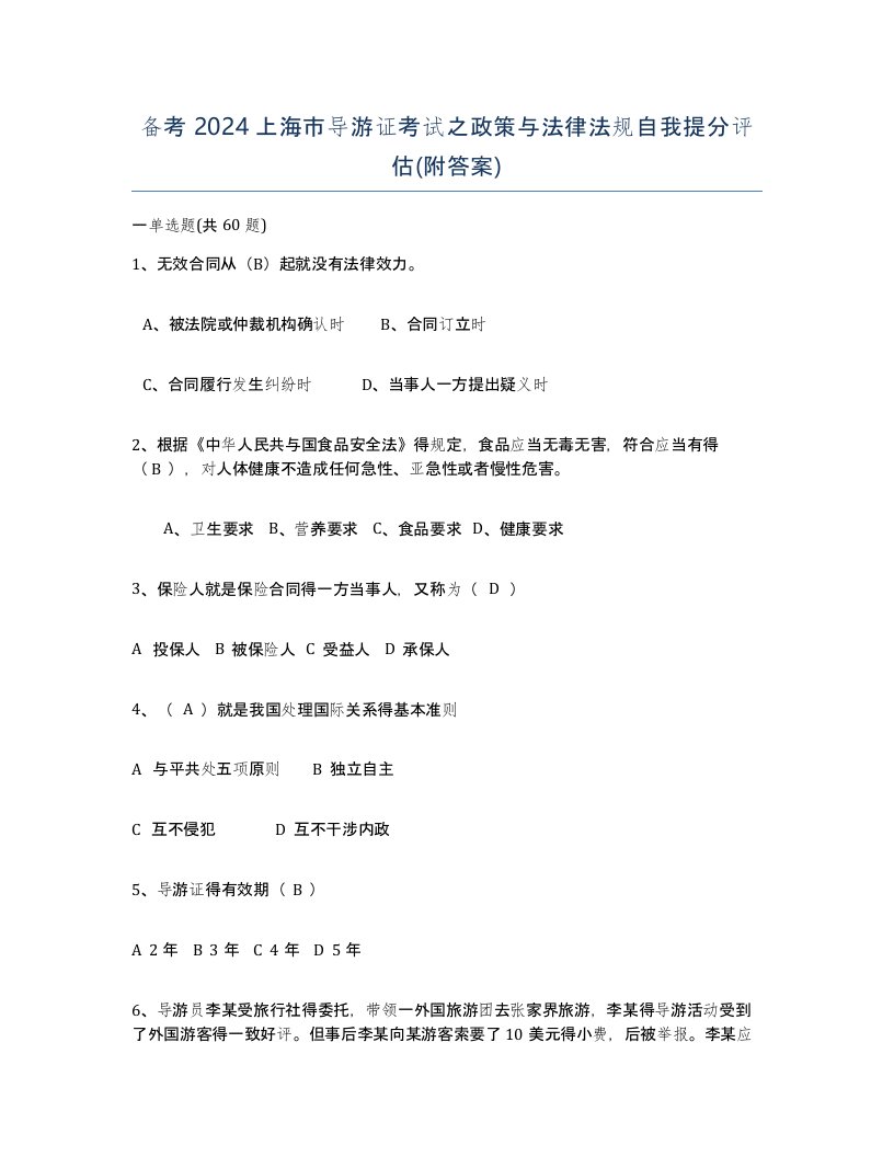 备考2024上海市导游证考试之政策与法律法规自我提分评估附答案