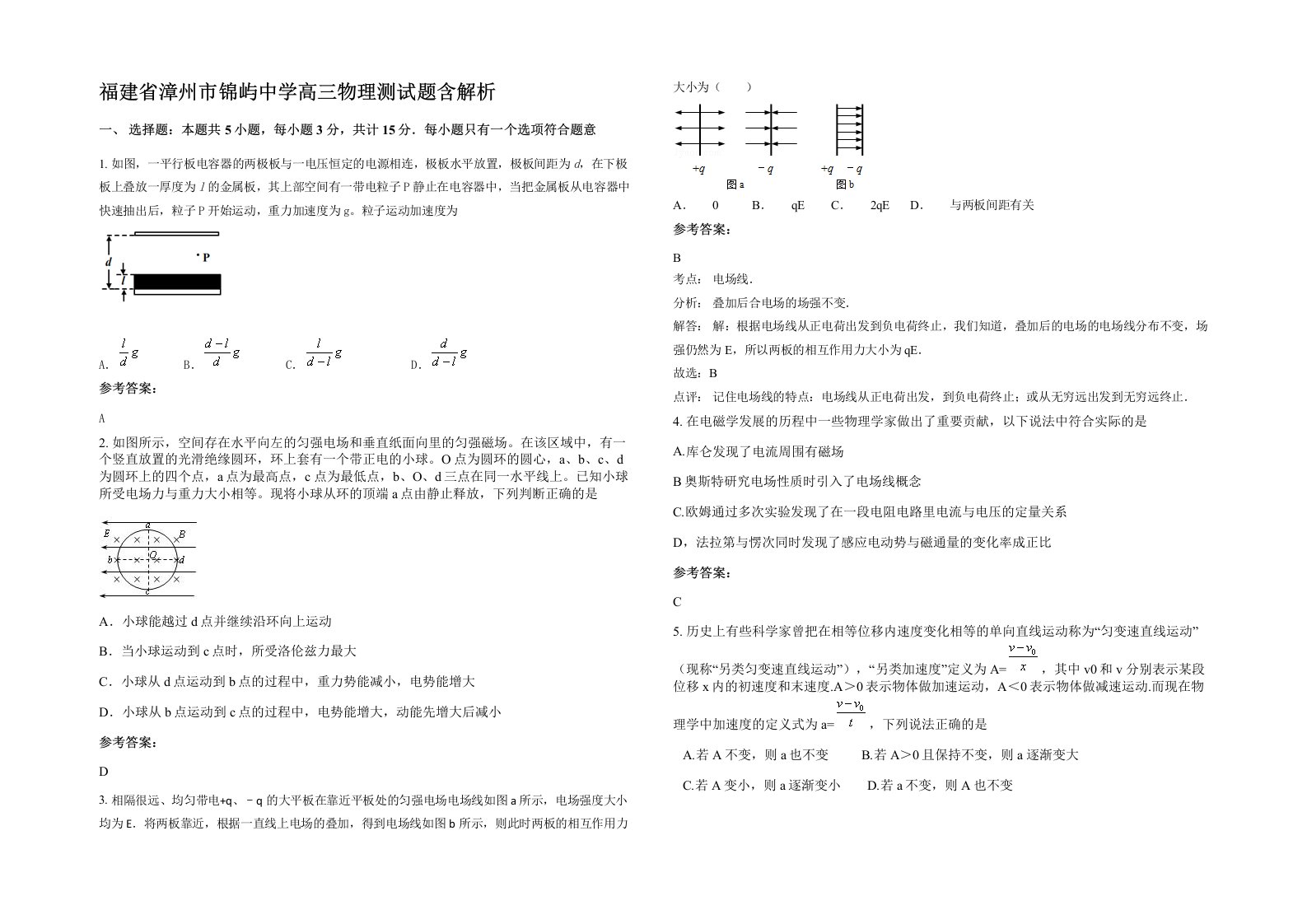 福建省漳州市锦屿中学高三物理测试题含解析