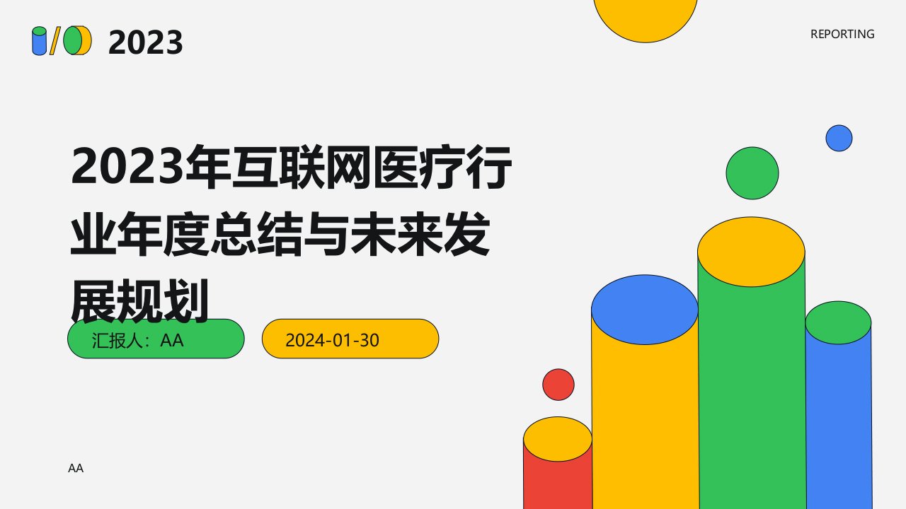 2023年互联网医疗行业年度总结与未来发展规划