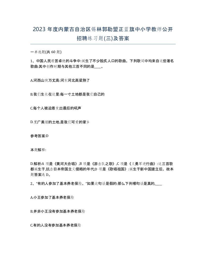 2023年度内蒙古自治区锡林郭勒盟正蓝旗中小学教师公开招聘练习题三及答案