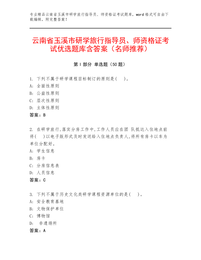 云南省玉溪市研学旅行指导员、师资格证考试优选题库含答案（名师推荐）