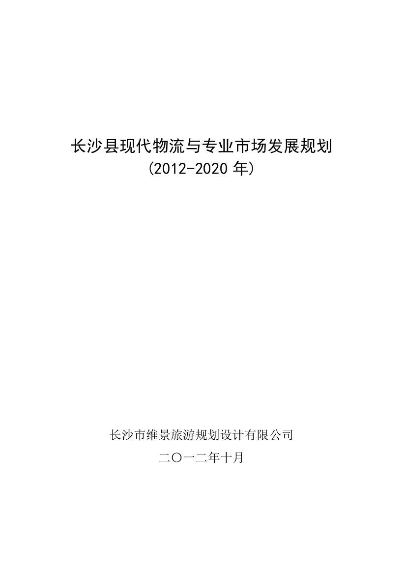 长沙县现代物流与专业市场发展规划