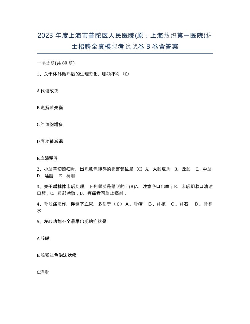 2023年度上海市普陀区人民医院原上海纺织第一医院护士招聘全真模拟考试试卷B卷含答案