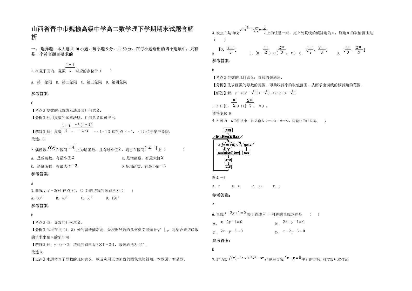 山西省晋中市魏榆高级中学高二数学理下学期期末试题含解析