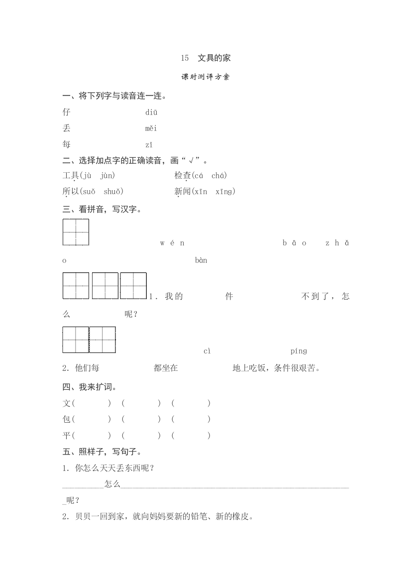 【课时练习】语文-1年级下册-部编人教版课文15　文具的家测评