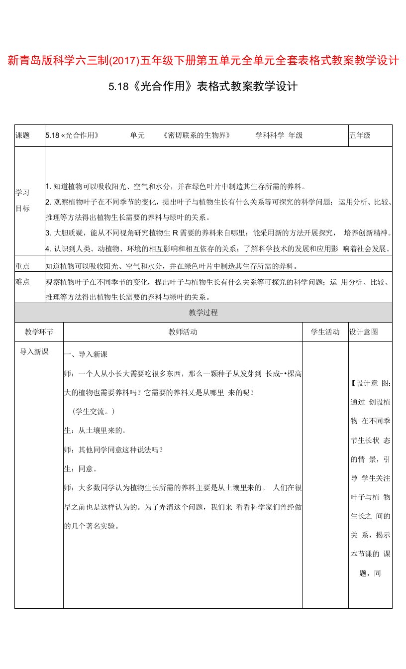 新青岛版科学六三制（2017）五年级下册第五单元全单元全套表格式教案教学设计