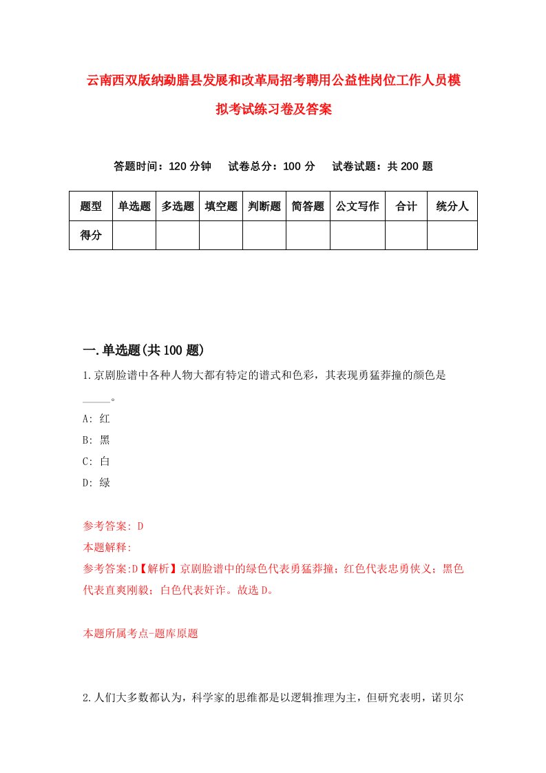 云南西双版纳勐腊县发展和改革局招考聘用公益性岗位工作人员模拟考试练习卷及答案第5版