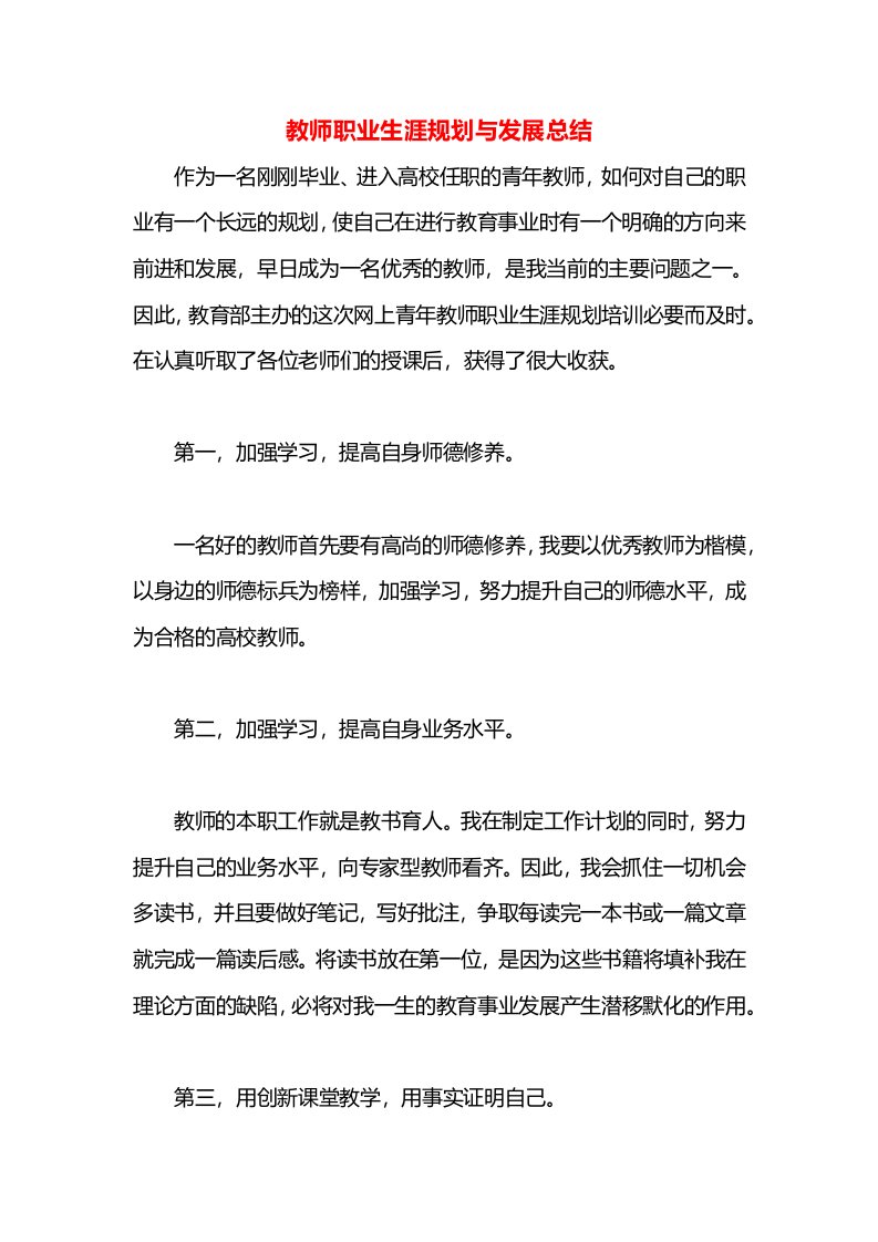 教师职业生涯规划与发展总结