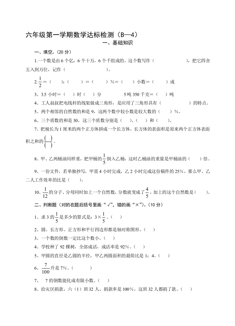 六年级第一学期数学达标检测.(王)doc