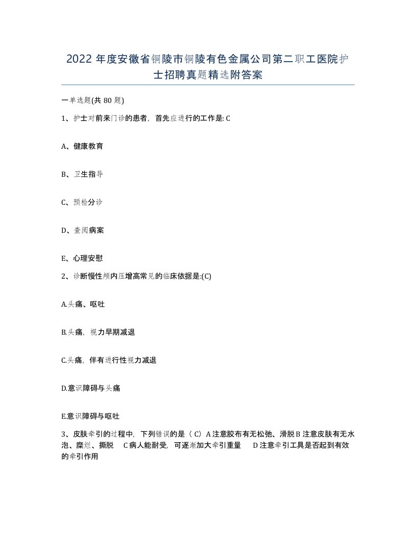 2022年度安徽省铜陵市铜陵有色金属公司第二职工医院护士招聘真题附答案