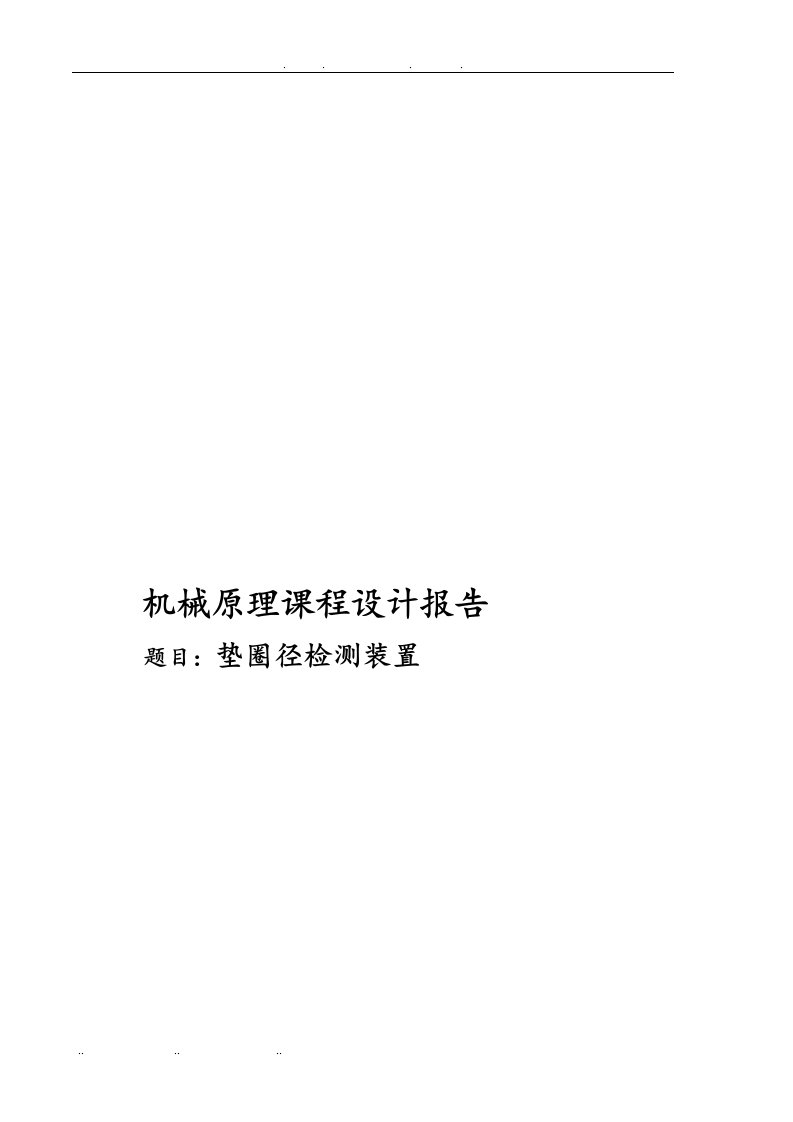 垫圈内径检测装置机械原理课程设计报告书