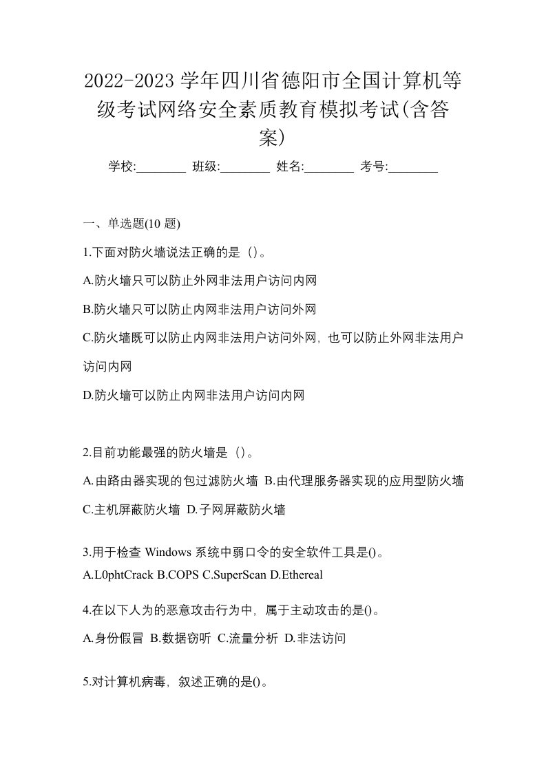 2022-2023学年四川省德阳市全国计算机等级考试网络安全素质教育模拟考试含答案