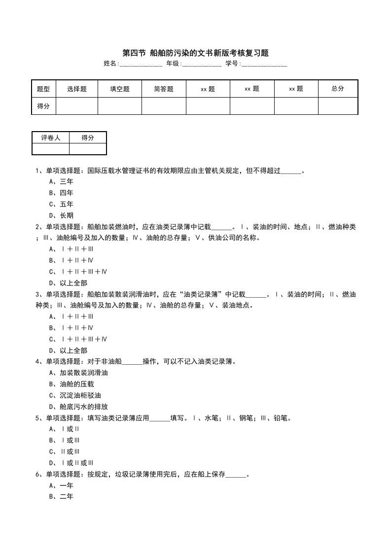 第四节船舶防污染的文书新版考核复习题