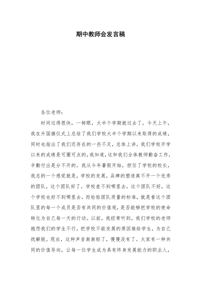 期中教师会发言稿