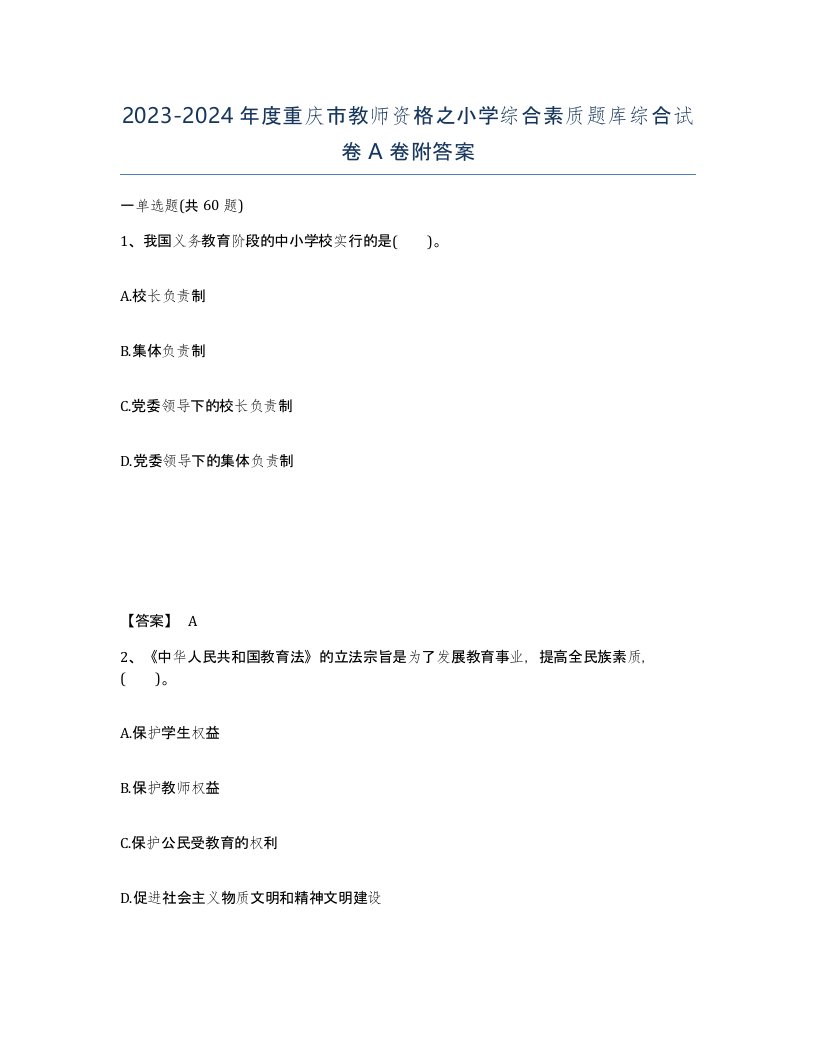 2023-2024年度重庆市教师资格之小学综合素质题库综合试卷A卷附答案