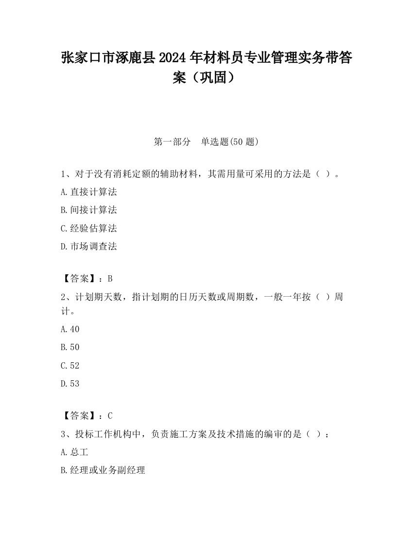 张家口市涿鹿县2024年材料员专业管理实务带答案（巩固）