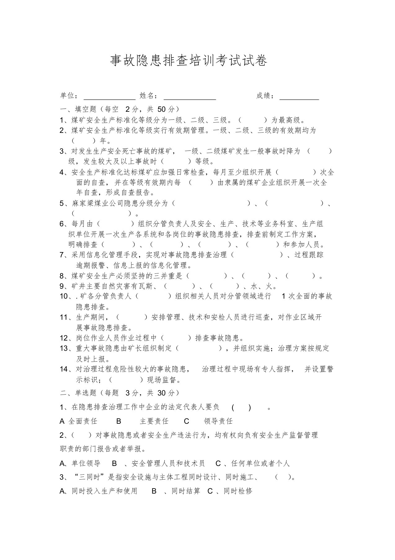 煤矿事故隐患排查培训试卷(附答案)课件