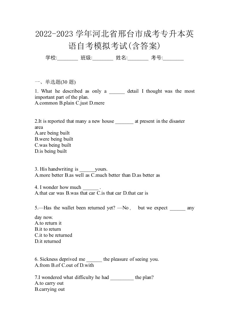 2022-2023学年河北省邢台市成考专升本英语自考模拟考试含答案