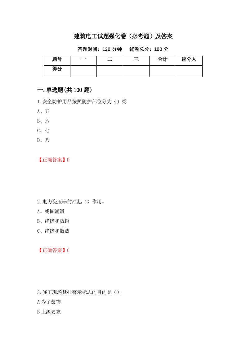 建筑电工试题强化卷必考题及答案第58套