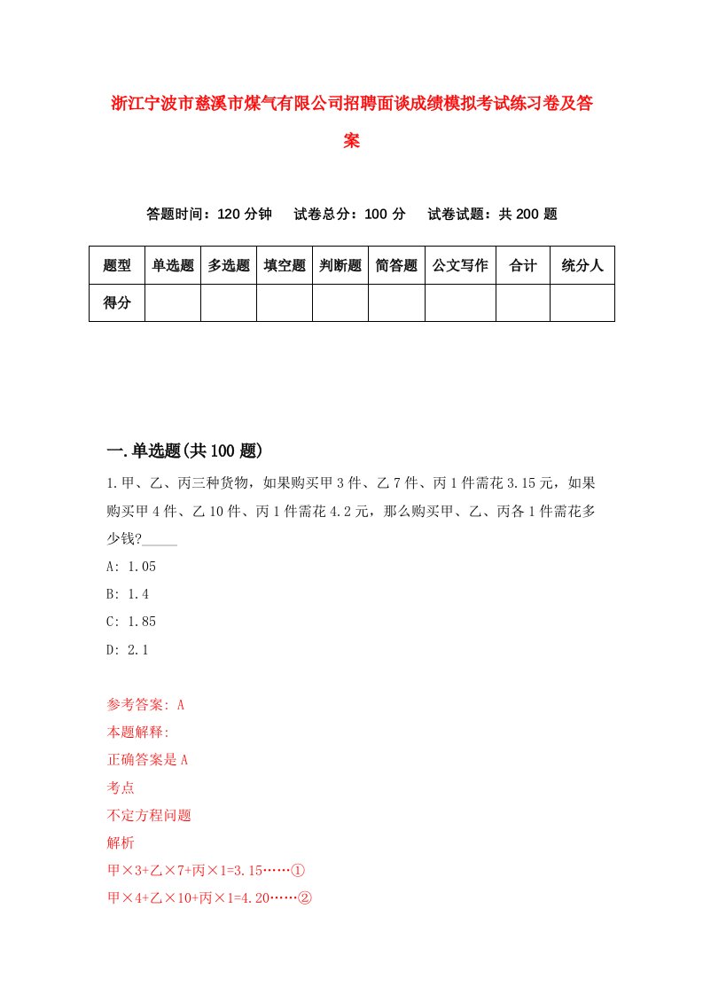 浙江宁波市慈溪市煤气有限公司招聘面谈成绩模拟考试练习卷及答案第6版