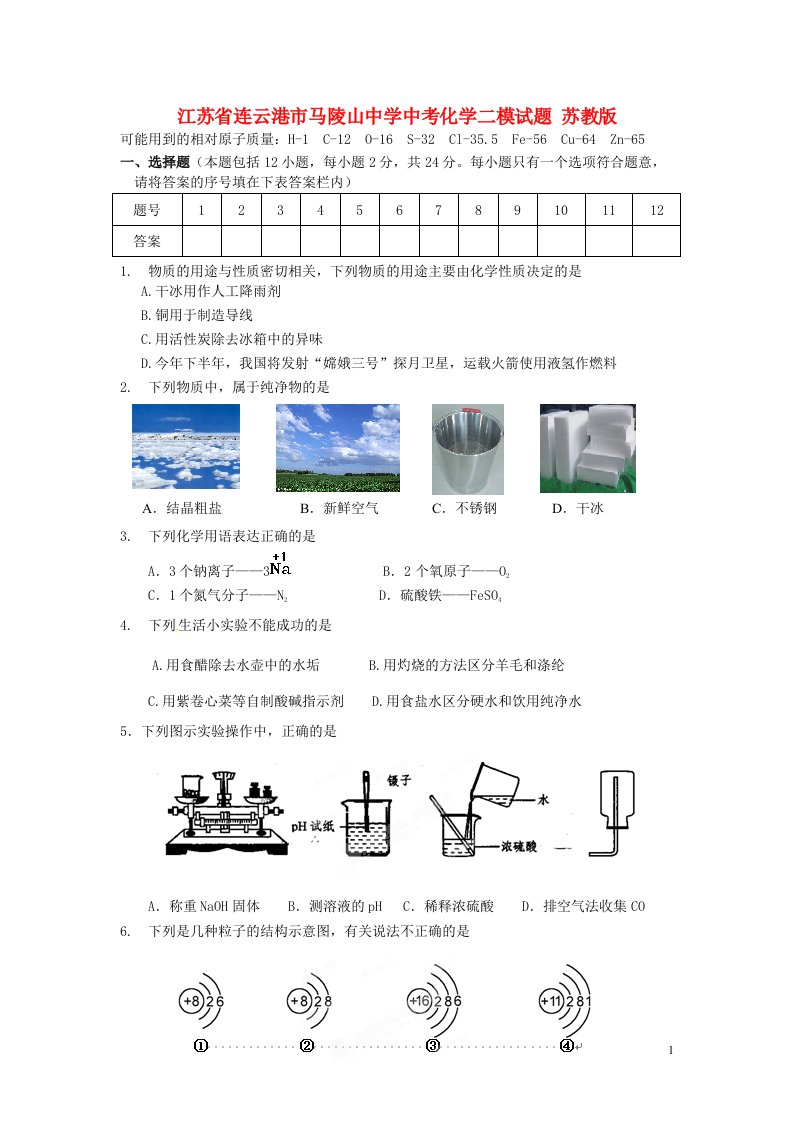 江苏省连云港市马陵山中学中考化学二模试题