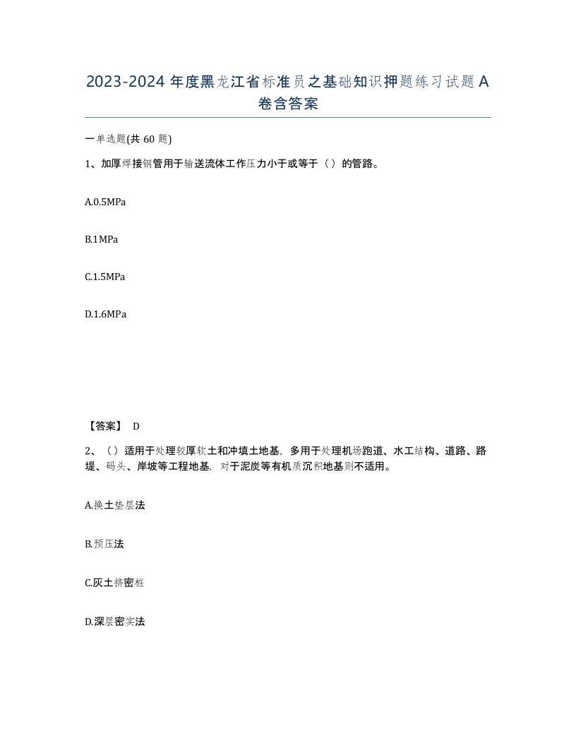 2023-2024年度黑龙江省标准员之基础知识押题练习试题A卷含答案