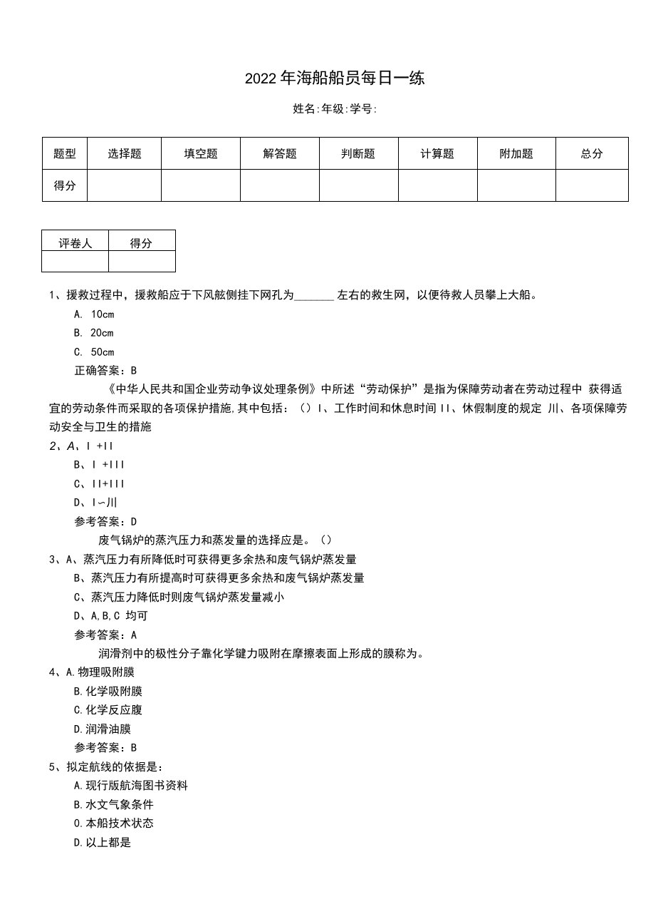 2022年海船船员每日一练（二）