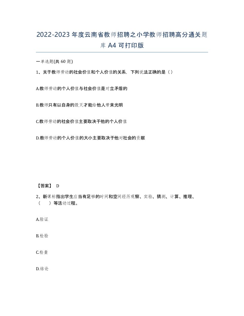 2022-2023年度云南省教师招聘之小学教师招聘高分通关题库A4可打印版