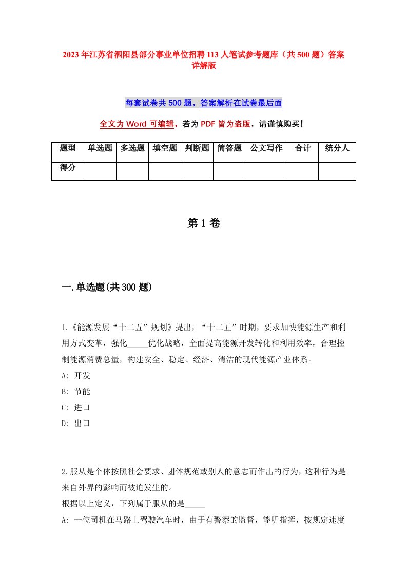 2023年江苏省泗阳县部分事业单位招聘113人笔试参考题库共500题答案详解版