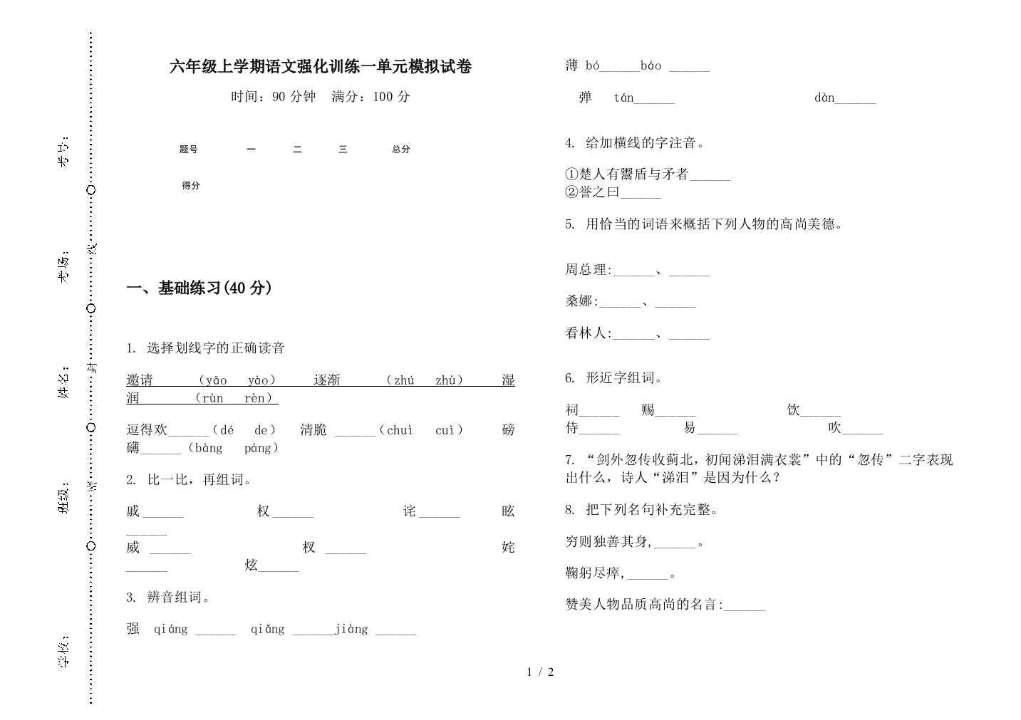 六年级上学期语文强化训练一单元模拟试卷