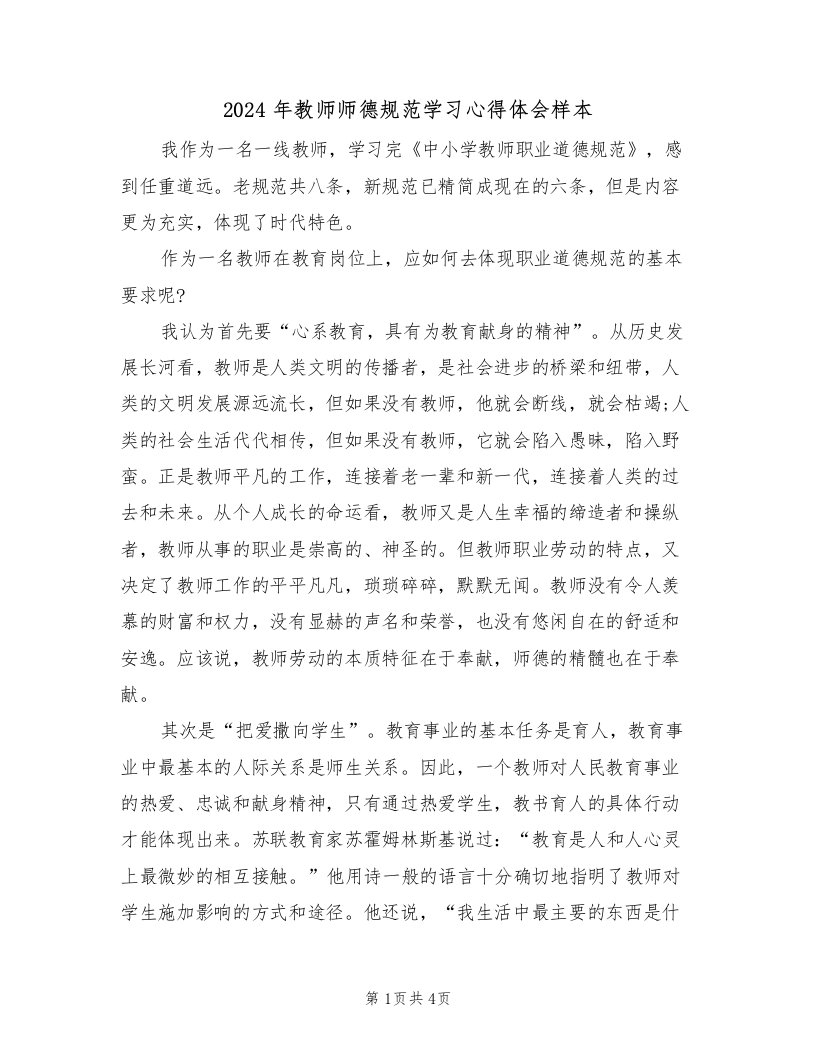 2024年教师师德规范学习心得体会样本（2篇）