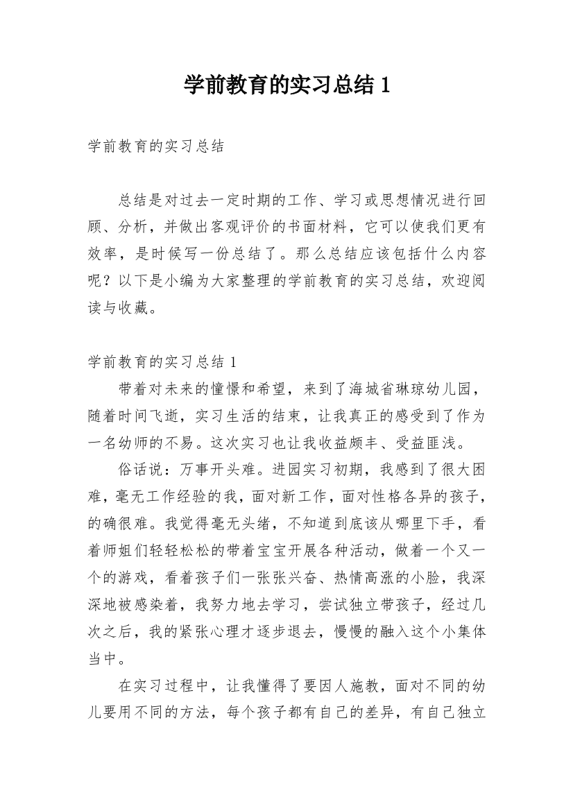 学前教育的实习总结1