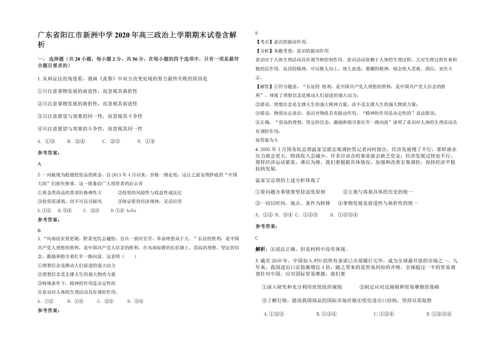 广东省阳江市新洲中学2020年高三政治上学期期末试卷含解析